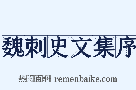 魏刺史文集序是什么意思的图片